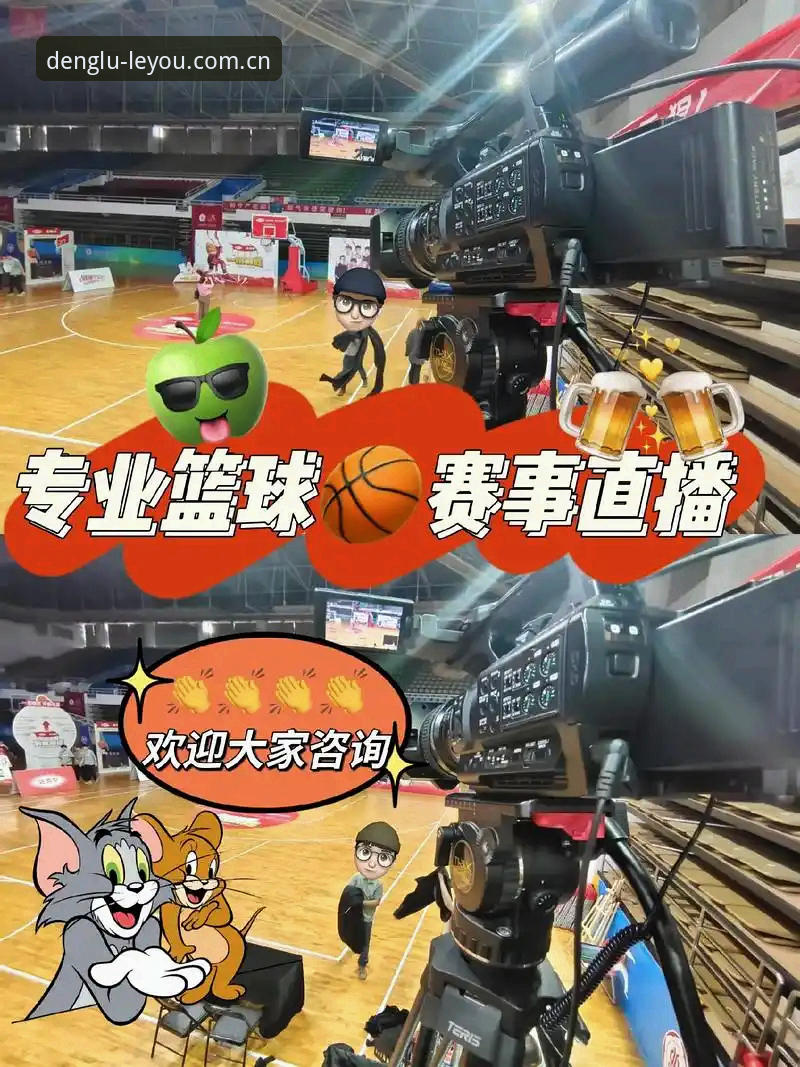 乐游体育高清直播vs普通体育直播：哪个更适合实战观赛？全面对比指南