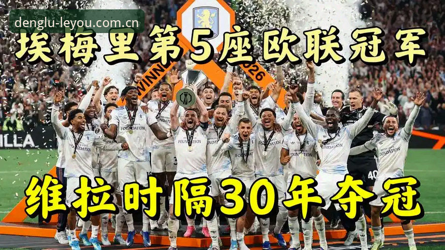 欧联杯决赛复盘操作教程：埃梅里封神夜，维拉3-0完胜夺冠全记录